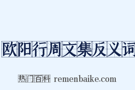欧阳行周文集反义词是什么意思的图片